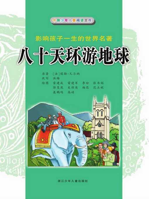Title details for 八十天环游地球（彩图注音)(Around the World in 80 Days(Color Characters&Phonetic Notation)) by J. Verne - Available